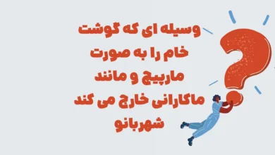 وسیله ای که گوشت خام را به صورت مارپیچ و مانند ماکارانی خارج می کند شهربانو