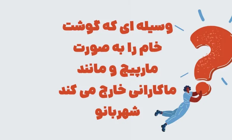 وسیله ای که گوشت خام را به صورت مارپیچ و مانند ماکارانی خارج می کند شهربانو