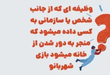 وظیفه ای که از جانب شخص یا سازمانی به کسی داده میشود که منجر به دور شدن از خانه میشود بازی شهربانو