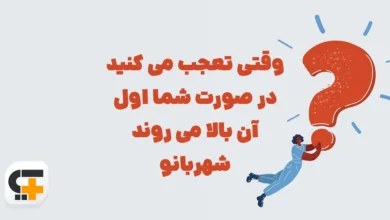 وقتی تعجب می کنید در صورت شما اول آن بالا می روند ⭐ جـواب شهربانو