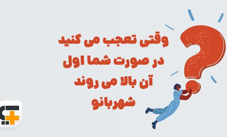 وقتی تعجب می کنید در صورت شما اول آن بالا می روند ⭐ جـواب شهربانو