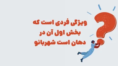 ویژگی فردی است که بخش اول آن در دهان است شهربانو