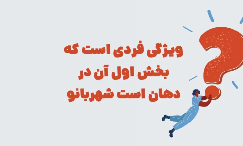ویژگی فردی است که بخش اول آن در دهان است شهربانو