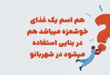 پاسخ هم اسم یک غذای خوشمزه میباشد هم در بنایی استفاده میشود در شهربانو