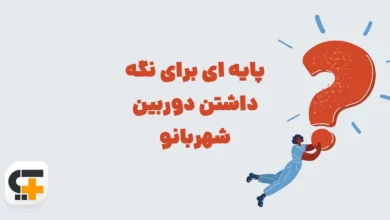 پایه ای برای نگه داشتن دوربین شهربانو