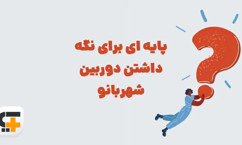 پایه ای برای نگه داشتن دوربین شهربانو