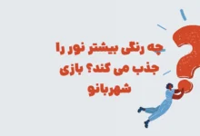 چه رنگی بیشتر نور را جذب می کند؟ بازی شهربانو