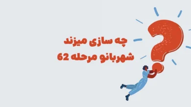 چه سازی میزند شهربانو مرحله 62
