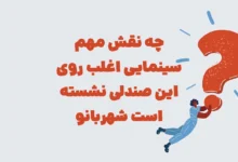 چه نقش مهم سینمایی اغلب روی این صندلی نشسته است شهربانو