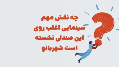 چه نقش مهم سینمایی اغلب روی این صندلی نشسته است شهربانو