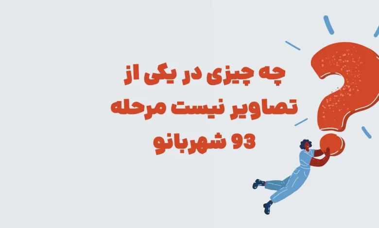 چه چیزی در یکی از تصاویر نیست مرحله 93 شهربانو