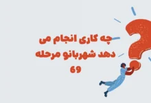 چه کاری انجام می دهد شهربانو مرحله ۶۹