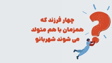 چهار فرزند که همزمان با هم متولد می شوند شهربانو