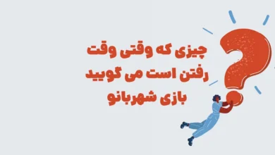 چیزی که وقتی وقت رفتن است می گویید بازی شهربانو