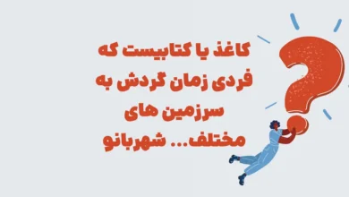 کاغذ یا کتابیست که فردی زمان گردش به سرزمین های مختلف... شهربانو