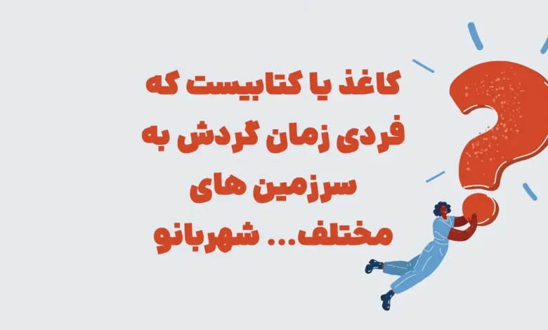 کاغذ یا کتابیست که فردی زمان گردش به سرزمین های مختلف... شهربانو
