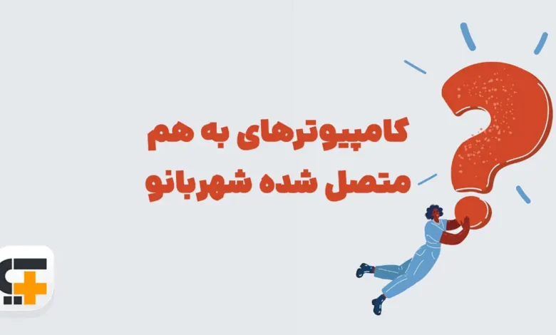 کامپیوترهای به هم متصل شده شهربانو