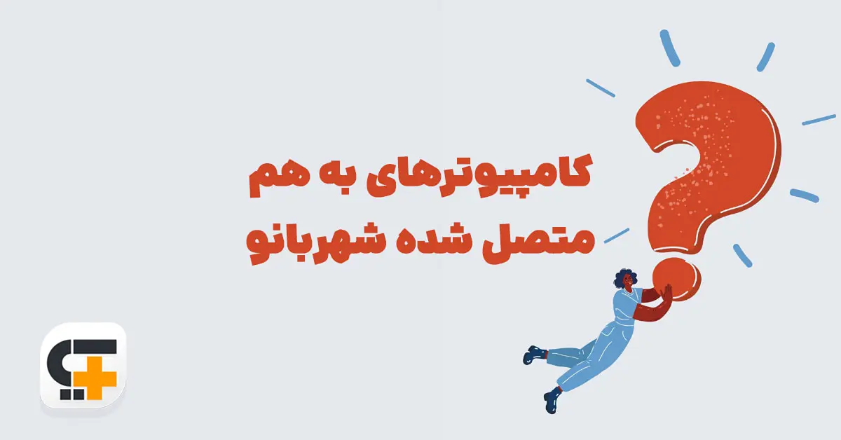 کامپیوترهای به هم متصل شده شهربانو