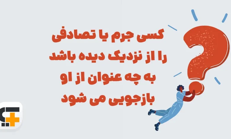 کسی جرم یا تصادفی را از نزدیک دیده باشد شهربانو