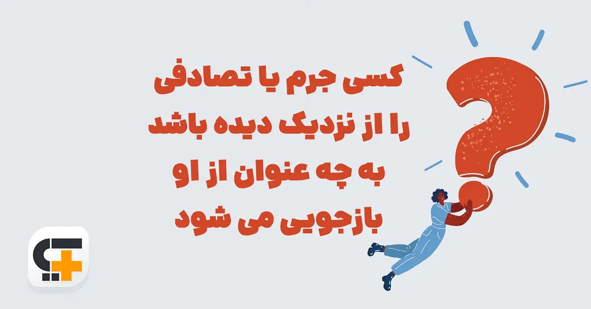 کسی جرم یا تصادفی را از نزدیک دیده باشد شهربانو