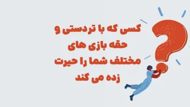 کسی که با تردستی و حقه بازی های مختلف در شهربانو
