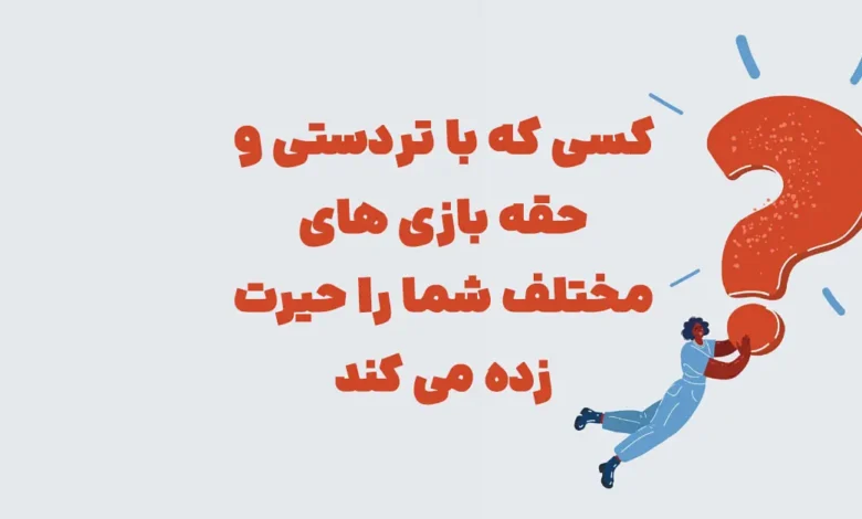 کسی که با تردستی و حقه بازی های مختلف در شهربانو