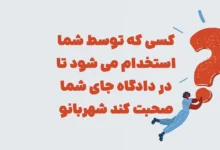 کسی که توسط شما استخدام می شود تا در دادگاه جای شما صحبت کند شهربانو