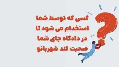 کسی که توسط شما استخدام می شود تا در دادگاه جای شما صحبت کند شهربانو