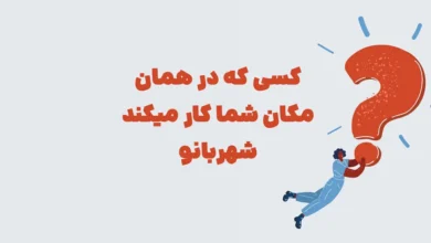 پاسخ صحیح معمای: کسی که در همان مکان شما کار میکند شهربانو