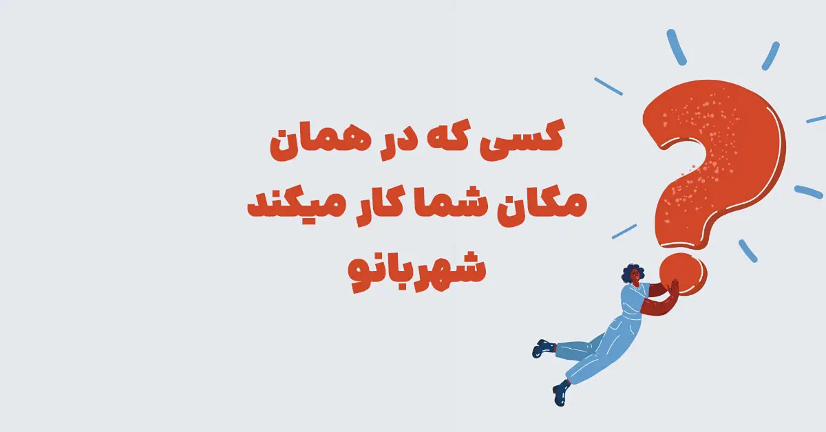 پاسخ صحیح معمای: کسی که در همان مکان شما کار میکند شهربانو