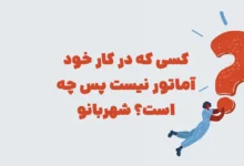 کسی که در کار خود آماتور نیست پس چه است؟ شهربانو