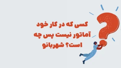 کسی که در کار خود آماتور نیست پس چه است؟ شهربانو