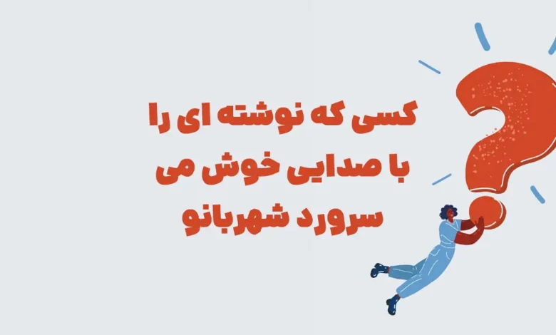کسی که نوشته ای را با صدایی خوش می سرورد شهربانو