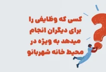 کسی که وظایفی را برای دیگران انجام میدهد شهربانو