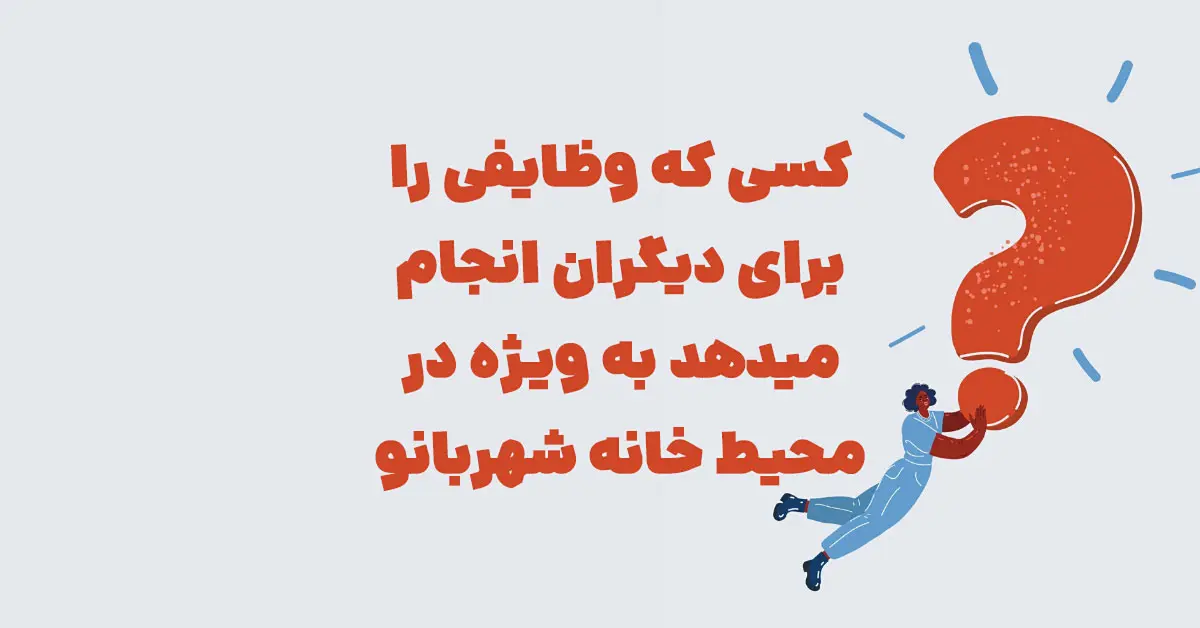 کسی که وظایفی را برای دیگران انجام میدهد شهربانو