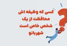 کسی که وظیفه اش محافظت از یک شخص خاص است شهربانو
