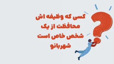 کسی که وظیفه اش محافظت از یک شخص خاص است شهربانو