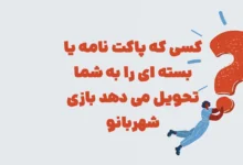 کسی که پاکت نامه یا بسته ای را به شما تحویل می دهد بازی شهربانو