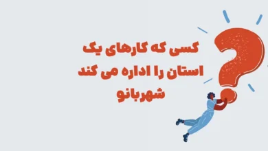 کسی که کارهای یک استان را اداره می کند شهربانو