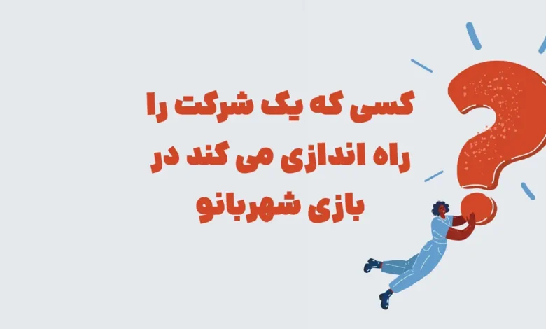 کسی که یک شرکت را راه اندازی می کند در بازی شهربانو