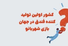 کشور اولین تولید کننده فندق در جهان بازی شهربانو + در جدول
