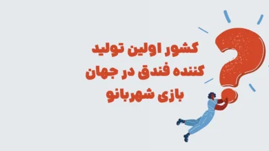 کشور اولین تولید کننده فندق در جهان بازی شهربانو + در جدول