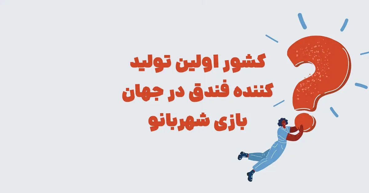 کشور اولین تولید کننده فندق در جهان بازی شهربانو + در جدول