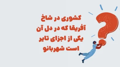 کشوری در شاخ آفریقا که در دل آن یکی از اجزای تایر است شهربانو