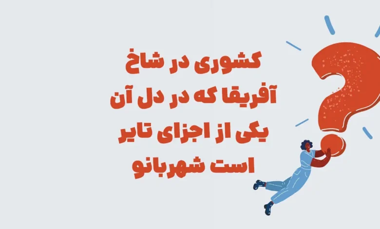 کشوری در شاخ آفریقا که در دل آن یکی از اجزای تایر است شهربانو
