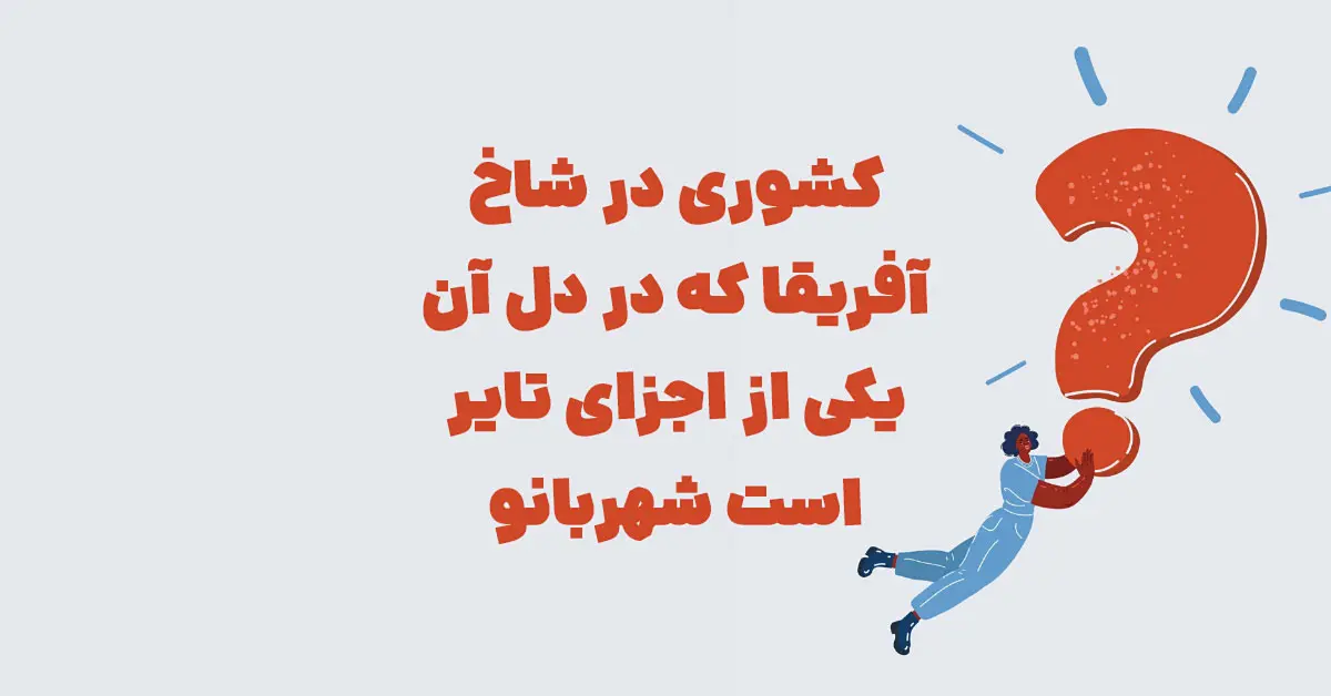 کشوری در شاخ آفریقا که در دل آن یکی از اجزای تایر است شهربانو