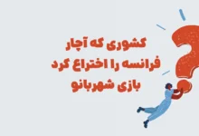 کشوری که آچار فرانسه را اختراع کرد بازی شهربانو