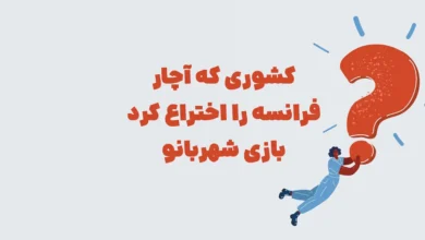 کشوری که آچار فرانسه را اختراع کرد بازی شهربانو