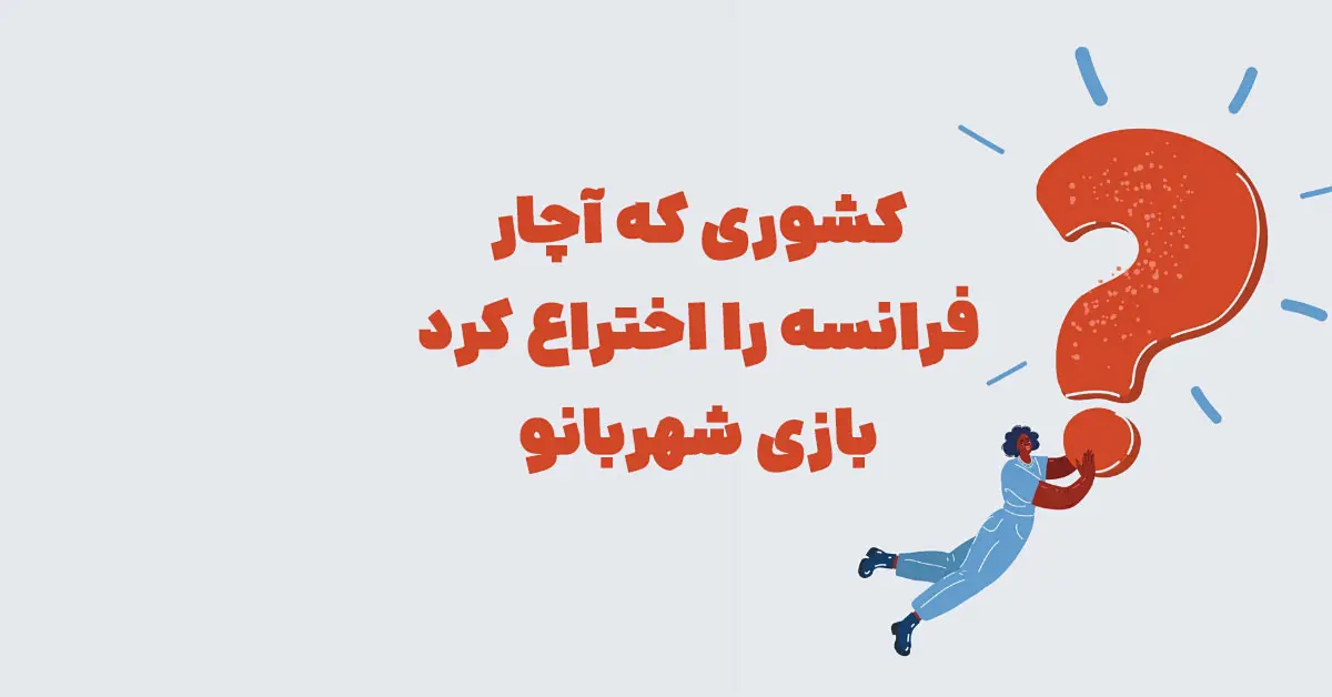کشوری که آچار فرانسه را اختراع کرد بازی شهربانو