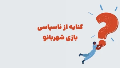 کنایه از ناسپاسی بازی شهربانو + در جدول